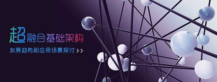 超融合是什么意思