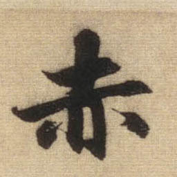 小赤