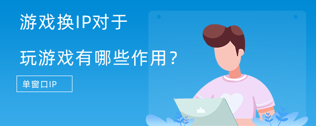 游戏ip
