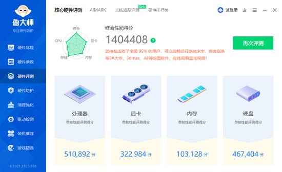 鲁大师跑分