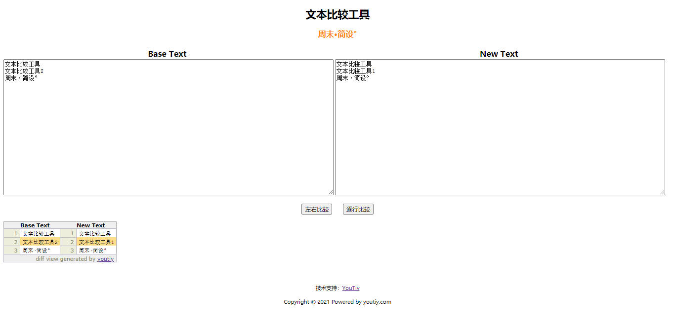 在线文本比较