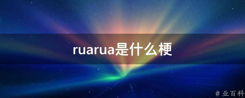 RuaRua