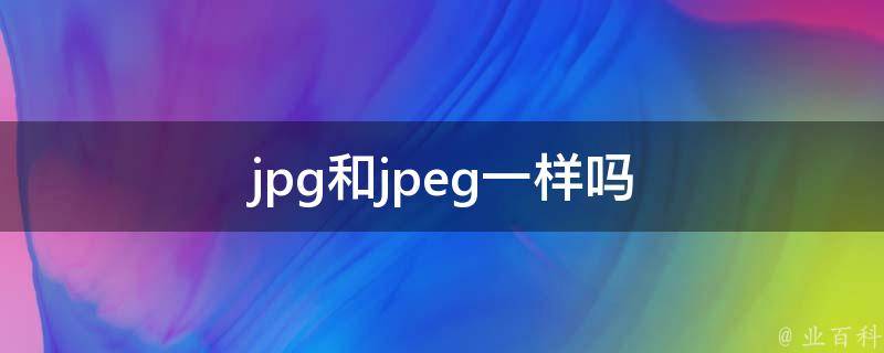 jpg什么意思