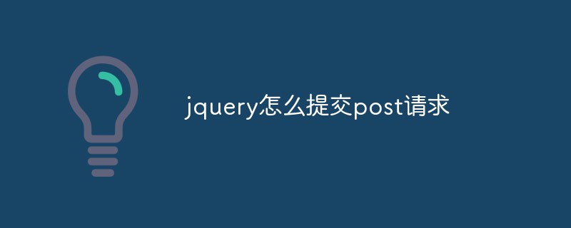 post请求