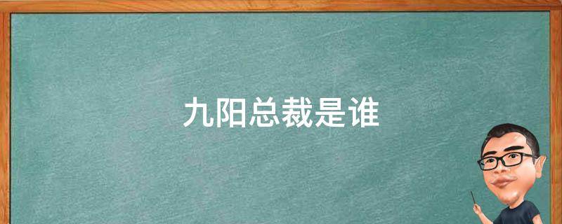 抖音总裁是谁