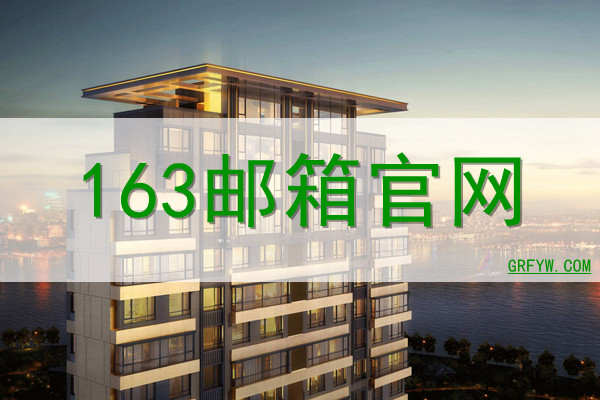 163邮箱格式