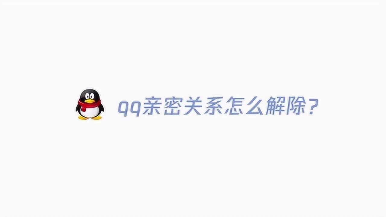 qq亲密关系