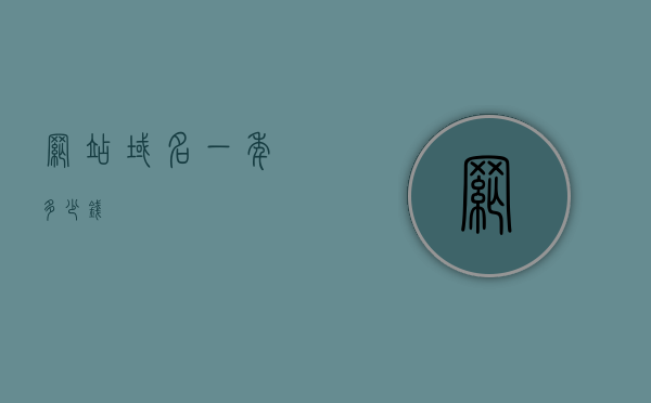 老域名购买