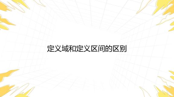 什么是定义域