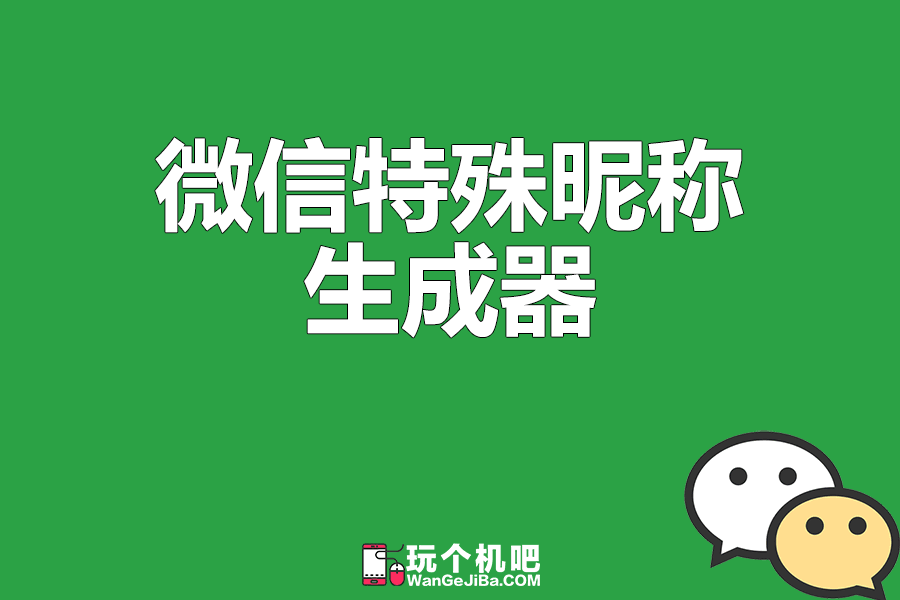 微信名特殊符号