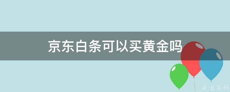 京东白条靠谱吗