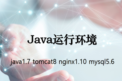 java运行环境