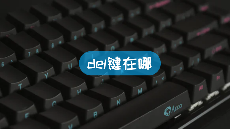 del是什么键