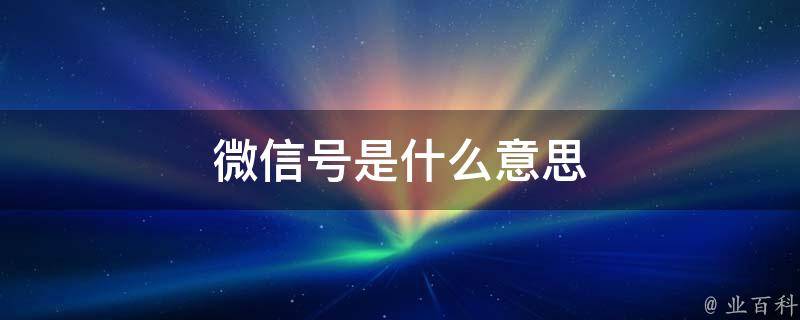 为什么微信