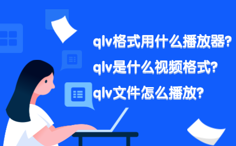 qlv是什么文件