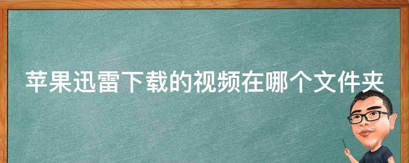苹果迅雷下载