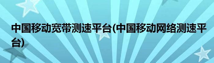 移动网络测速