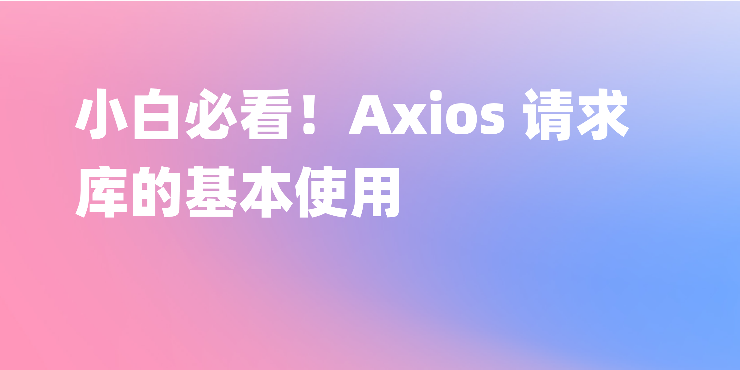 axios文档