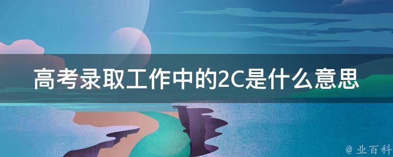 2c是什么意思