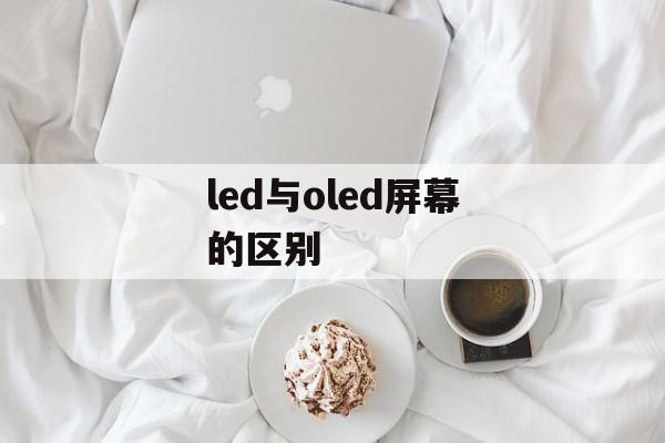 led和oled