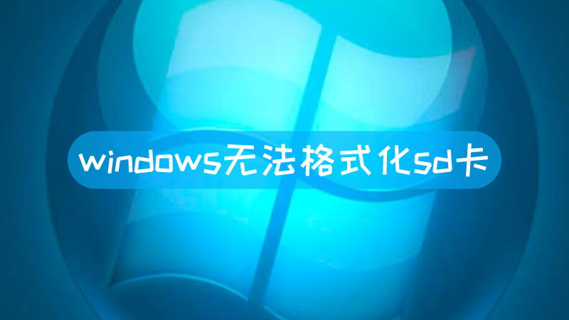 存储卡无法格式化