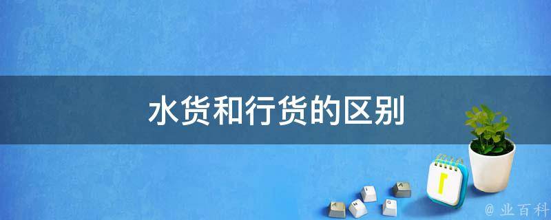行货