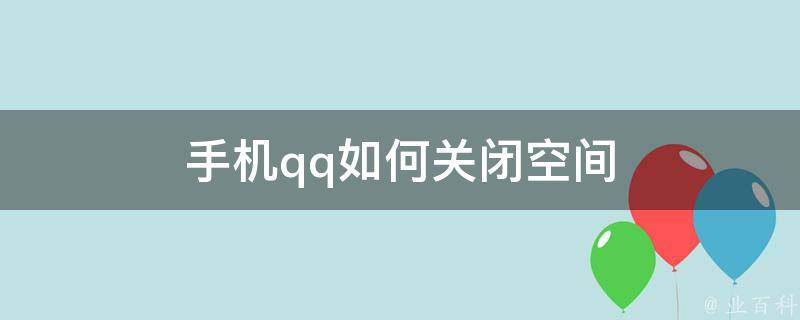 qq关闭空间