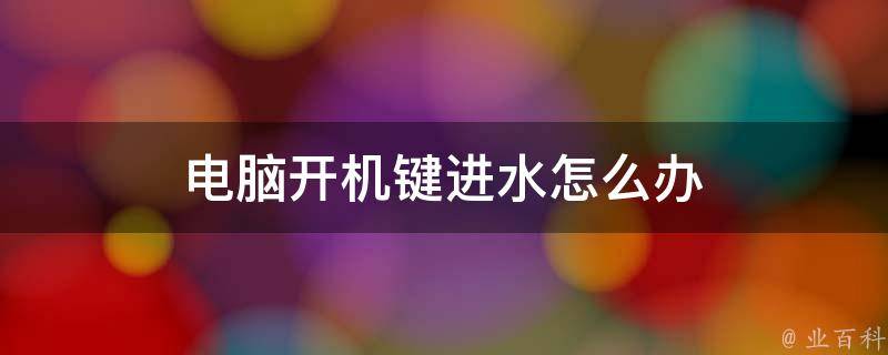 笔记本键盘进水