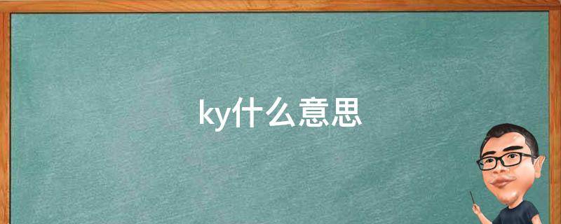 ky什么意思