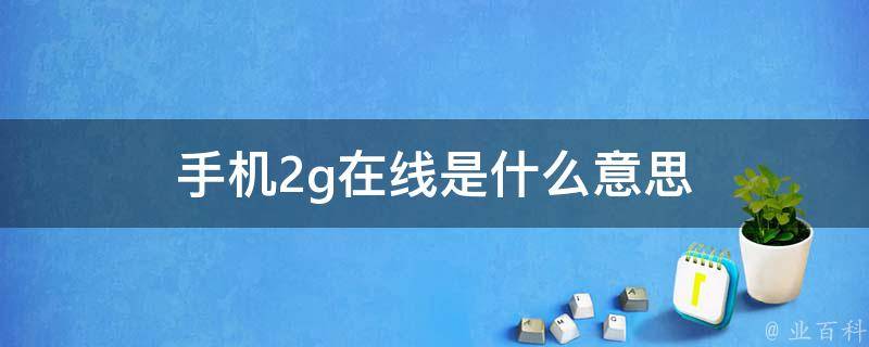 手机在线2g