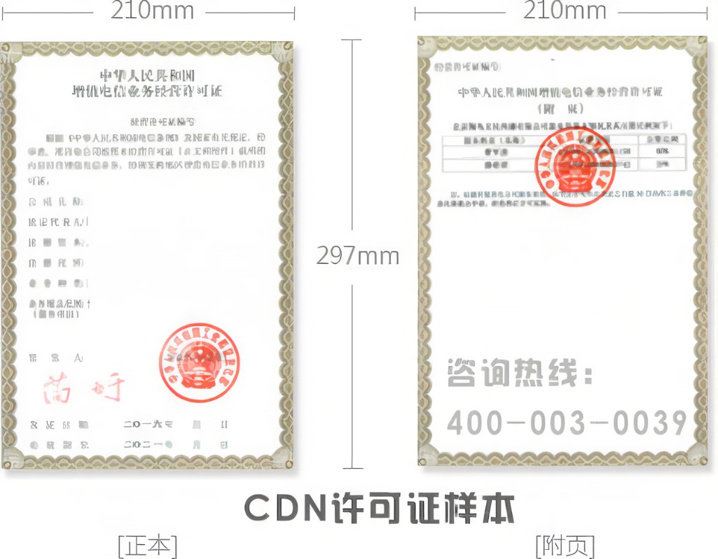 cdn经营许可证