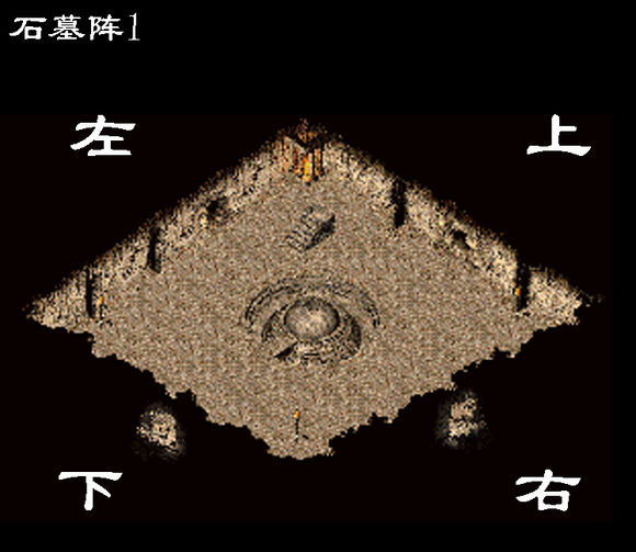 传奇石墓阵怎么走