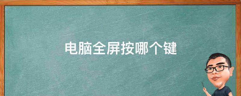 窗口全屏快捷键