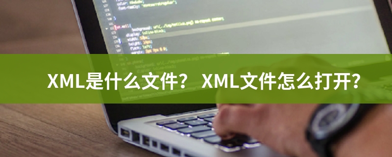 xml是什么文件