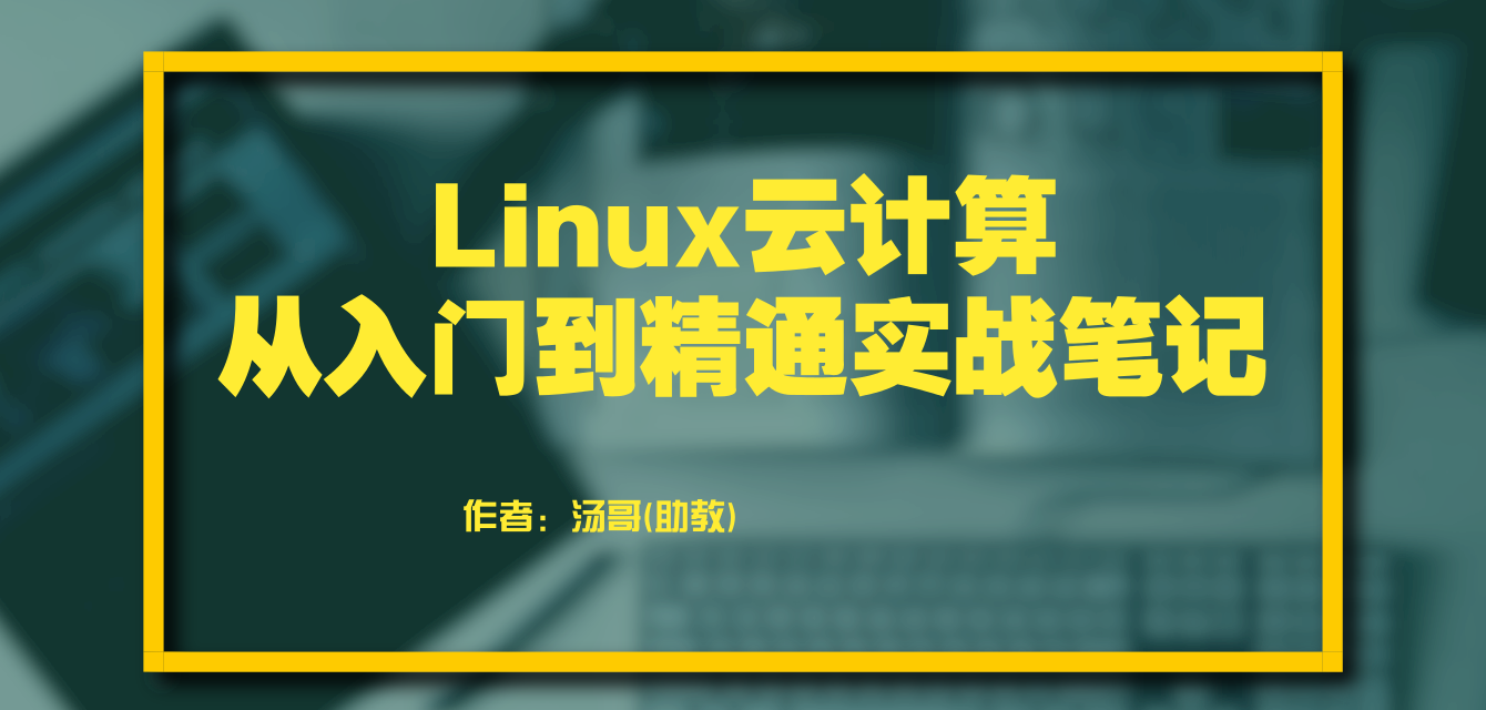 linux云计算