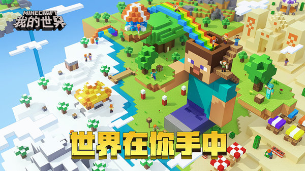我的世界官方版