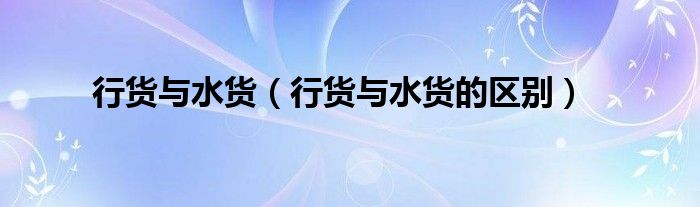 行货