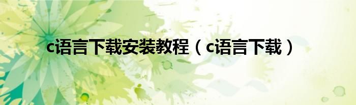 c语言下载