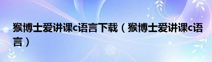 c语言下载
