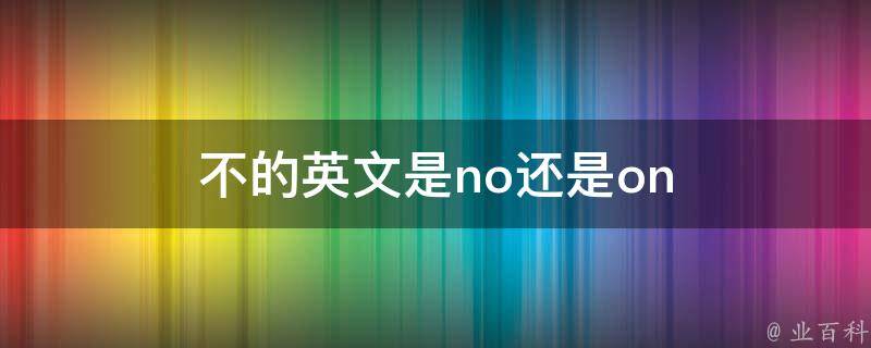 non是什么意思