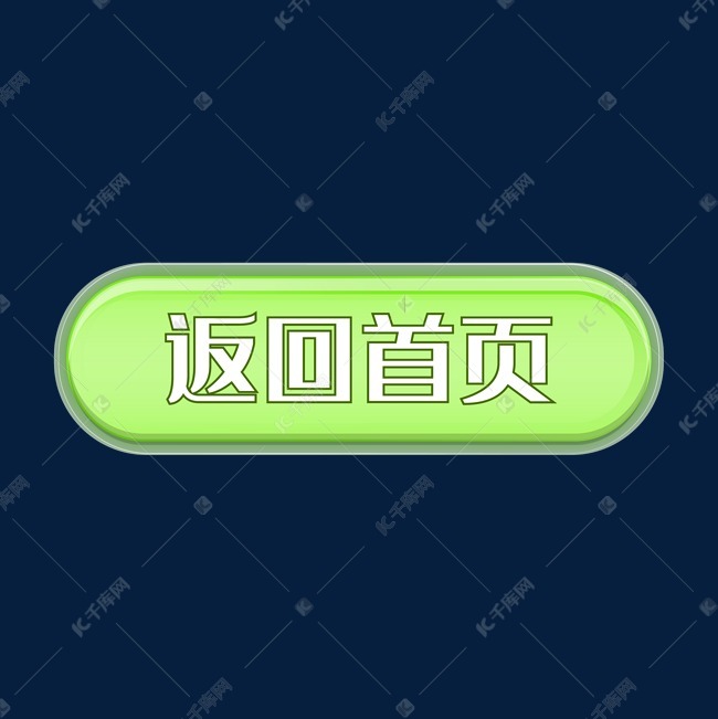 返回页面
