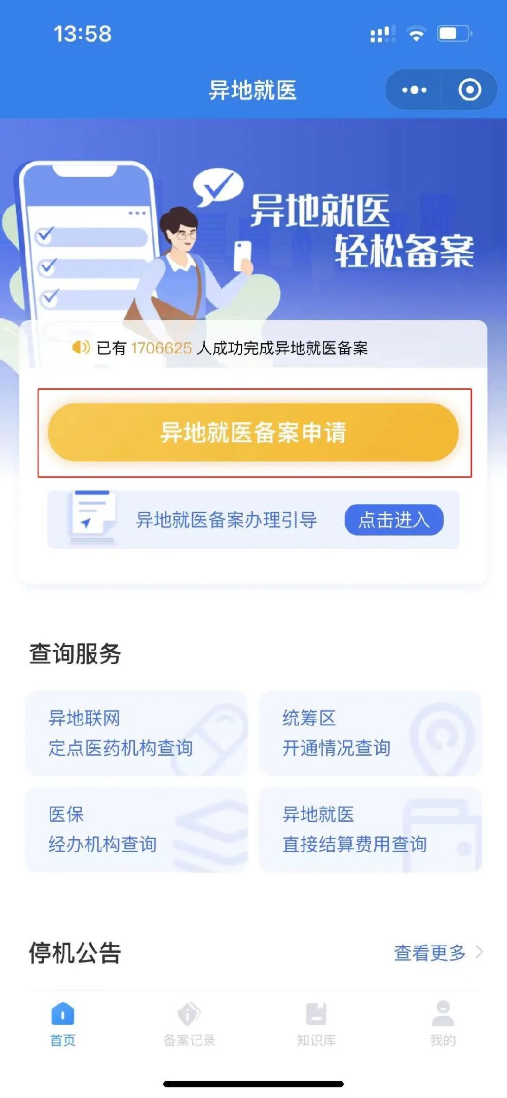重庆异地医保备案表