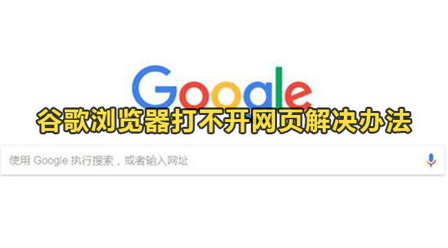 谷歌打不开