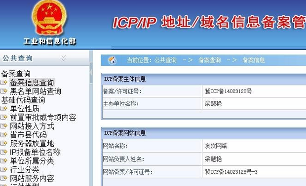 网址备案查询