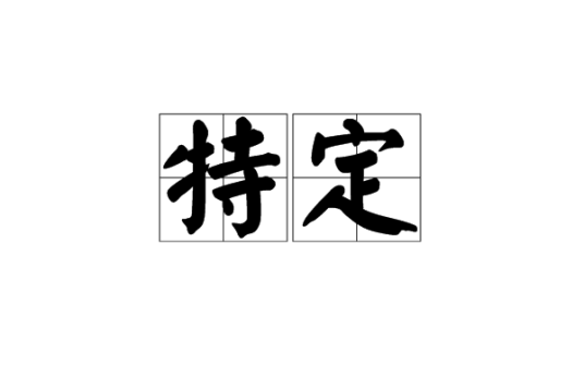 特定