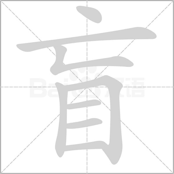 盲猜