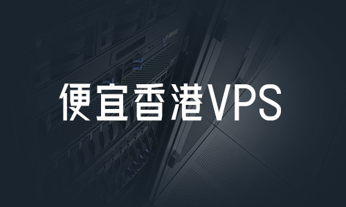 vps香港