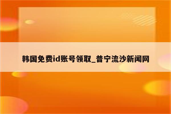 id怎么注册