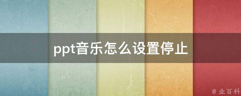 音乐停止