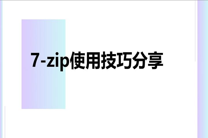 7z怎么解压